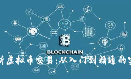 全面解析虚拟币交易:从入门到精通的实用指南
