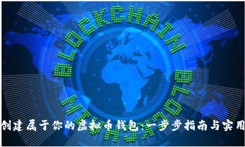 如何创建属于你的虚拟币钱包:一步步指南与实用建议