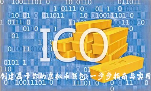 如何创建属于你的虚拟币钱包:一步步指南与实用建议