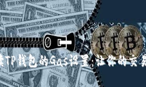 深入解读TP钱包的Gas设置:让你的交易更顺畅!