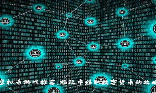 虚拟币游戏推荐:畅玩中赚取数字货币的攻略