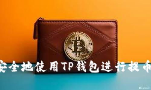 如何高效安全地使用TP钱包进行提币:实用指南