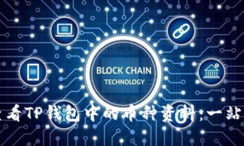 如何查看TP钱包中的币种资料:一站式指南
