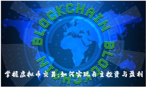 掌握虚拟币交易:如何实现自主投资与盈利