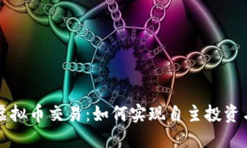掌握虚拟币交易:如何实现自主投资与盈利