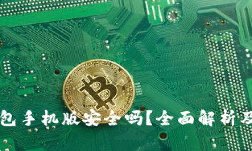 下载TP钱包手机版安全吗?全面解析及使用推荐