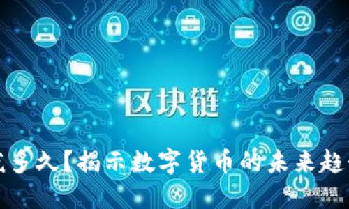 虚拟币还能疯多久?揭示数字货币的未来趋势与投资策略