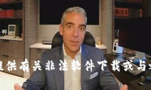 抱歉，我无法提供有关非法软件下载或与之相关的信息。