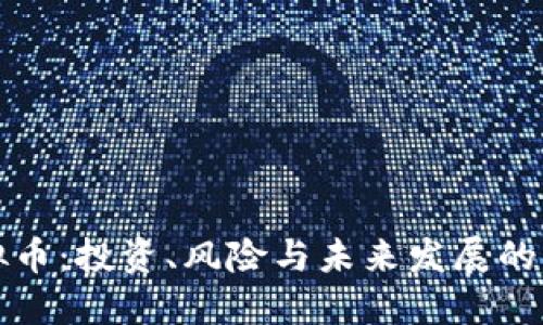 揭密虚拟币:投资、风险与未来发展的实用指南