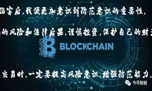 有关虚拟货币的法律问题因国家和地区而异，以下是一些通用的原则和考虑事项：

### 骗取虚拟货币的法律责任

1. **法律界定**：在很多国家，虚拟货币可以被视为财产或资产，因此，涉及诈骗的行为可能会被视为财产诈骗。这种行为通常会触犯刑法，可能会面临刑事责任。

2. **诈骗罪**：如果一个人通过虚假信息，欺骗他人投资虚拟货币，或者进行其他形式的操控以获取他人财产，该行为可能构成诈骗罪。根据不同国家的法律，诈骗罪的刑罚因具体情况而异，通常可能会面临几年的监禁。

3. **其它相关罪名**：在某些国家，除了诈骗罪，还有可能触犯网络犯罪、金融欺诈、洗钱等罪名，这会导致更为严重的法律后果。

### 刑罚的程度

1. **刑期**：具体的刑期取决于案件的严重性，比如诈骗金额、受害者人数、犯罪者的前科等。在一些地方，诈骗罪的刑期可能从数年到十几年不等。

2. **罚款与赔偿**：除了监禁，法院可能会对诈骗者处以罚款并要求其赔偿受害者的损失。

### 国家或地区差异

1. **法律法规**：在不同国家，对于虚拟货币的监管法律和刑事责任还在不断发展和调整。例如，某些国家可能对虚拟货币持支持态度，而其他国家则可能采取更为严格的监管措施。

2. **案例判决**：不同的法律案例可能导致不同的判决结果，因此，了解相应国家的法律判例是很重要的。

### 如何防范虚拟币诈骗

1. **提高警惕**：学习识别常见的诈骗手法，比如不合理的高回报承诺、缺乏透明度的投资机会等。

2. **咨询专业人士**：在进行虚拟货币投资之前，可以咨询金融顾问或法律专家，确保投资的安全性和合规性。

3. **合法平台交易**：选择信誉良好的交易平台，避免在不明来源的网站上进行交易。

### 个人观点与感悟

在当今科技高速发展的时代，虚拟货币已成为许多人投资的热点。然而，这其中的风险与诈骗现象也层出不穷。作为一位普通投资者，我曾经也因对虚拟货币的盲目追逐而受到过影响。那段时间，我对不少所谓“专家”的言论深信不疑，结果却遭到了不小的损失。

每次当我回顾那段经历时，心中总是涌起一阵懊悔和警醒。特别是在看到不少朋友因虚拟货币诈骗而受到伤害后，我便更加意识到防范意识的重要性。

生活在信息化的今天，我们更需要培养理性与谨慎的投资观。希望通过本文，让更多人了解到虚拟货币诈骗的风险和法律后果，谨慎投资，保护自己的财产安全。

### 结论

总的来说，骗取虚拟货币的行为绝对是违法的，法律后果因国家和地区而有所不同。投资者在参与虚拟货币交易时，一定要提高风险意识，增强防范能力，确保自身的合法权益。