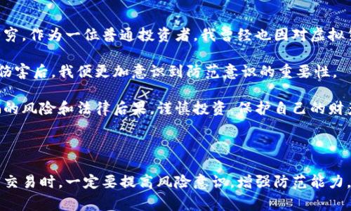 有关虚拟货币的法律问题因国家和地区而异，以下是一些通用的原则和考虑事项：

### 骗取虚拟货币的法律责任

1. **法律界定**：在很多国家，虚拟货币可以被视为财产或资产，因此，涉及诈骗的行为可能会被视为财产诈骗。这种行为通常会触犯刑法，可能会面临刑事责任。

2. **诈骗罪**：如果一个人通过虚假信息，欺骗他人投资虚拟货币，或者进行其他形式的操控以获取他人财产，该行为可能构成诈骗罪。根据不同国家的法律，诈骗罪的刑罚因具体情况而异，通常可能会面临几年的监禁。

3. **其它相关罪名**：在某些国家，除了诈骗罪，还有可能触犯网络犯罪、金融欺诈、洗钱等罪名，这会导致更为严重的法律后果。

### 刑罚的程度

1. **刑期**：具体的刑期取决于案件的严重性，比如诈骗金额、受害者人数、犯罪者的前科等。在一些地方，诈骗罪的刑期可能从数年到十几年不等。

2. **罚款与赔偿**：除了监禁，法院可能会对诈骗者处以罚款并要求其赔偿受害者的损失。

### 国家或地区差异

1. **法律法规**：在不同国家，对于虚拟货币的监管法律和刑事责任还在不断发展和调整。例如，某些国家可能对虚拟货币持支持态度，而其他国家则可能采取更为严格的监管措施。

2. **案例判决**：不同的法律案例可能导致不同的判决结果，因此，了解相应国家的法律判例是很重要的。

### 如何防范虚拟币诈骗

1. **提高警惕**：学习识别常见的诈骗手法，比如不合理的高回报承诺、缺乏透明度的投资机会等。

2. **咨询专业人士**：在进行虚拟货币投资之前，可以咨询金融顾问或法律专家，确保投资的安全性和合规性。

3. **合法平台交易**：选择信誉良好的交易平台，避免在不明来源的网站上进行交易。

### 个人观点与感悟

在当今科技高速发展的时代，虚拟货币已成为许多人投资的热点。然而，这其中的风险与诈骗现象也层出不穷。作为一位普通投资者，我曾经也因对虚拟货币的盲目追逐而受到过影响。那段时间，我对不少所谓“专家”的言论深信不疑，结果却遭到了不小的损失。

每次当我回顾那段经历时，心中总是涌起一阵懊悔和警醒。特别是在看到不少朋友因虚拟货币诈骗而受到伤害后，我便更加意识到防范意识的重要性。

生活在信息化的今天，我们更需要培养理性与谨慎的投资观。希望通过本文，让更多人了解到虚拟货币诈骗的风险和法律后果，谨慎投资，保护自己的财产安全。

### 结论

总的来说，骗取虚拟货币的行为绝对是违法的，法律后果因国家和地区而有所不同。投资者在参与虚拟货币交易时，一定要提高风险意识，增强防范能力，确保自身的合法权益。