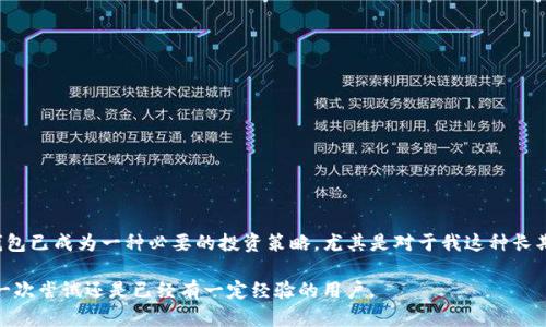 在讨论TP钱包转移到冷钱包的时间之前，让我们先了解什么是TP钱包和冷钱包，以及为什么转移资产可能是一个重要的决策。

什么是TP钱包？
TP钱包，是一种流行的数字货币钱包，支持多种加密资产的管理。用户可以通过TP钱包进行加密资产的存储、发送和接收。它以其用户友好的界面和便利的功能受到了很多人的欢迎。与此同时，TP钱包也允许用户进行交易，参与去中心化金融（DeFi）等活动。

什么是冷钱包？
冷钱包是一种离线存储加密货币的方式，通常以硬件钱包或纸钱包的形式存在。冷钱包被认为是最安全的存储方式，因为它不与互联网相连，这大大降低了被黑客攻击的风险。因而，很多用户选择将大部分资产存放在冷钱包中，以确保安全。

为什么要转移到冷钱包？
转移资产到冷钱包的原因主要有几点：安全性、稳定性和资产管理。对于像我这样的一位加密货币投资者，最初我也是通过TP钱包来管理我的资产。随着对市场了解的加深，我开始意识到安全性的重要性。因此，我决定将大部分资产转移到冷钱包中，尽管这可能会涉及一些手续和时间。

TP钱包转冷钱包的过程
转移资产的过程通常包括几个步骤：
ol
listrong准备冷钱包：/strong 确保你的冷钱包已经设置好并且可以接收资产。/li
listrong打开TP钱包：/strong 登录你的TP钱包，确保你对钱包的安全措施（如密码、二步验证等）有足够的理解。/li
listrong发起转账：/strong 在TP钱包中选择你要转移的加密资产，输入冷钱包地址。/li
listrong确认转账：/strong 检查所有信息无误后，确认转账。/li
/ol

转账需要多长时间？
转账的时间主要取决于所选加密资产的网络拥堵情况及手续费的设置。一般情况下，转账可能需要几分钟到几个小时不等。以比特币（BTC）为例，如果区块链网络很繁忙，而你选择了较低的手续费，那么转账可能会延迟，甚至需要上几个小时才能确认。然而，通常情况下，若一切顺利，转账在10-30分钟内完成也是常见的。

我个人的经历
我记得在我第一次转移资产到冷钱包时，我是既紧张又兴奋。紧张是因为我生怕输入错误的地址，导致资产的永久丢失，而兴奋则是因为我意识到这一步将保障我的资产安全。那段时间，我反复检查每一个细节，甚至在纸上写下地址。最终，转账成功后，我松了一口气，心中充满了成就感。

注意事项
在进行转账时，你还需要注意以下几点：
ul
listrong双重检查地址：/strong 发送资产时必须确保收款地址正确。任何小错误都可能导致资金的损失。/li
listrong网络拥堵：/strong 如果你在高峰时段进行转账，最好预算更长的等待时间。/li
listrong手续费设置：/strong 适当设置手续费可以加快转账速度，而设置过低可能会面临延迟。/li
/ul

结论
整体而言，TP钱包转移资产到冷钱包的过程是相对简单且安全的。虽然有时可能需要等待几分钟到几小时，但获取更高的安全性和保护是值得的。在这个加密货币迅猛发展的时代，拥有一个冷钱包已成为一种必要的投资策略。尤其是对于我这种长期持有者而言，安全永远是第一位的。在决定转账或投资之前，了解每一步的运作方式是非常重要的。无论是TP钱包还是冷钱包，掌握正确的使用方法，才能让我们在加密资产的世界中行稳致远。 

在探索数字货币的旅程中，每个人的体验都是独一无二的。我的故事只是其中之一。在这个快速发展的领域中，理解和学习是至关重要的。希望我的分享能给你带来一些启发和帮助，无论你是第一次尝试还是已经有一定经验的用户。