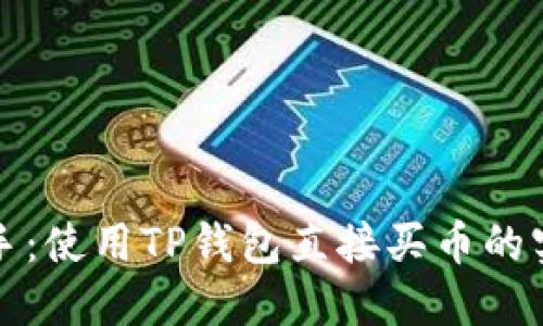 轻松上手:使用TP钱包直接买币的实用指南