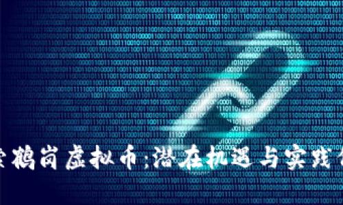 探索鹤岗虚拟币:潜在机遇与实践价值