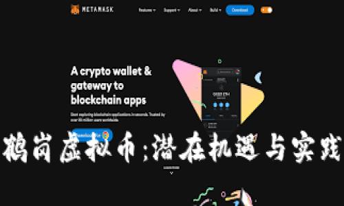 探索鹤岗虚拟币:潜在机遇与实践价值