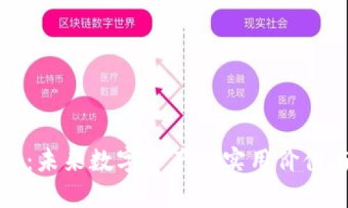 探寻星云币:未来数字资产的实用价值与投资潜力