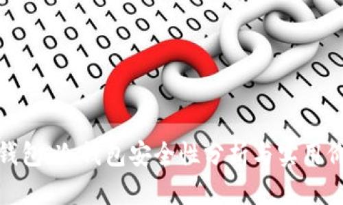 TP钱包:冷钱包安全性分析与实用价值