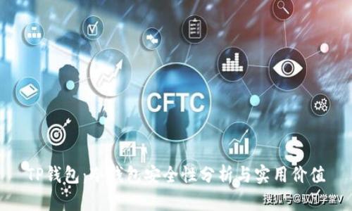 TP钱包:冷钱包安全性分析与实用价值