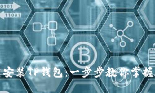 如何轻松下载安装TP钱包:一步步教你掌握数字资产管理