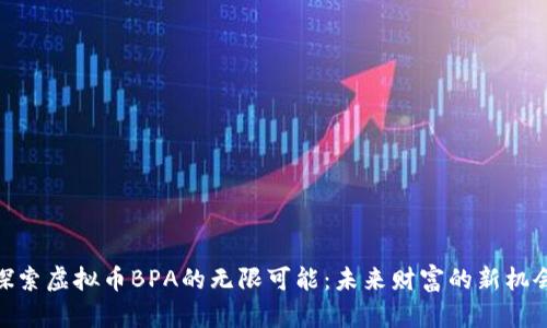 探索虚拟币BPA的无限可能:未来财富的新机会