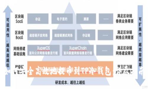 如何安全高效地提币到TP冷钱包:详尽指南