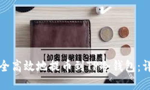 如何安全高效地提币到TP冷钱包:详尽指南