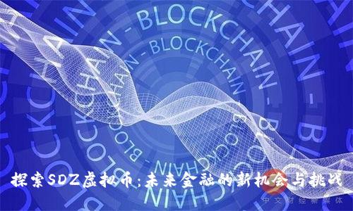 探索SDZ虚拟币:未来金融的新机会与挑战