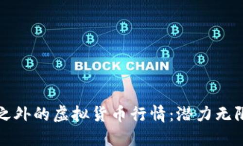 探索比特币之外的虚拟货币行情:潜力无限的数字资产
