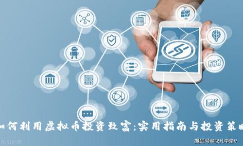 如何利用虚拟币投资致富:实用指南与投资策略