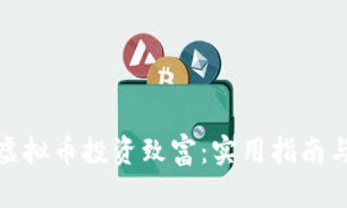 如何利用虚拟币投资致富:实用指南与投资策略