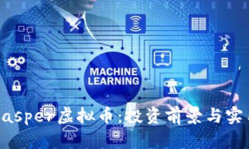 深入了解Casper虚拟币:投资前景与实用价值解析