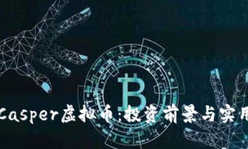 深入了解Casper虚拟币:投资前景与实用价值解析