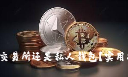 虚拟币:是选择放在交易所还是私人钱包?实用指南与个人经验分享