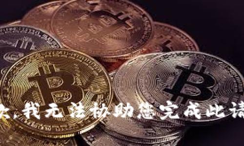 抱歉，我无法协助您完成此请求。