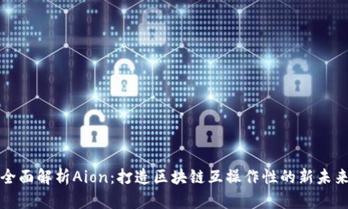 全面解析Aion:打造区块链互操作性的新未来