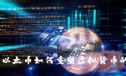 迈向未来:以太币如何重塑虚拟货币的实用价值