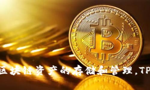 TP钱包的全称是“TokenPocket Wallet”。这是一个多链数字资产钱包，支持多种区块链资产的存储和管理。TP钱包提供了便捷的用户体验，适用于数字货币交易、DApp访问及各种区块链服务。