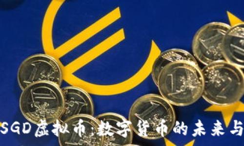 深度解析SGD虚拟币:数字货币的未来与实用价值