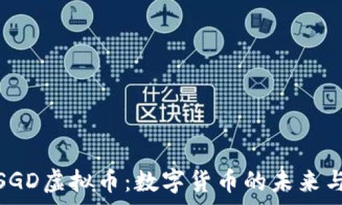 深度解析SGD虚拟币:数字货币的未来与实用价值