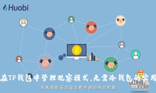 如何在TP钱包中管理观察模式,无需冷钱包的实用指南