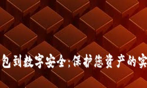 从冷钱包到数字安全:保护您资产的实用指南