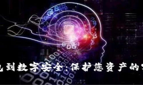 从冷钱包到数字安全:保护您资产的实用指南