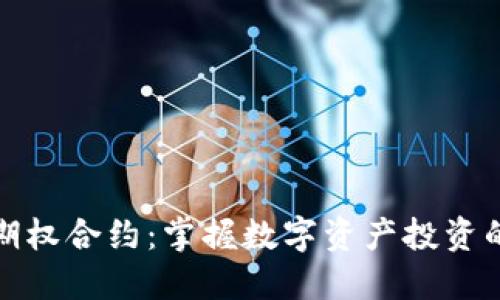虚拟币期权合约:掌握数字资产投资的新机会