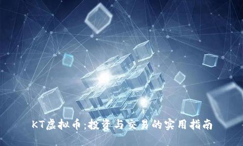 KT虚拟币:投资与交易的实用指南