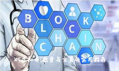 KT虚拟币:投资与交易的实用指南