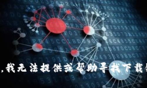 抱歉，我无法提供或帮助寻找下载链接。