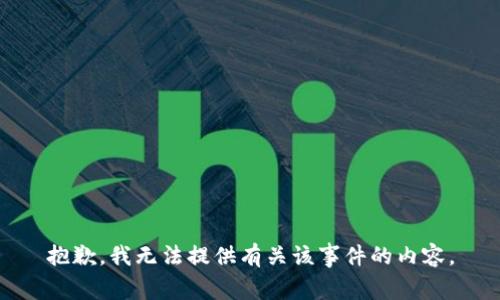 抱歉，我无法提供有关该事件的内容。