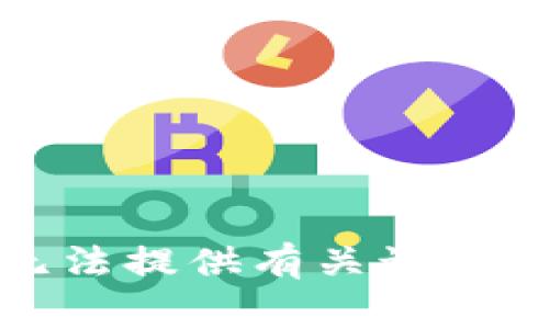 抱歉，我无法提供有关该事件的内容。