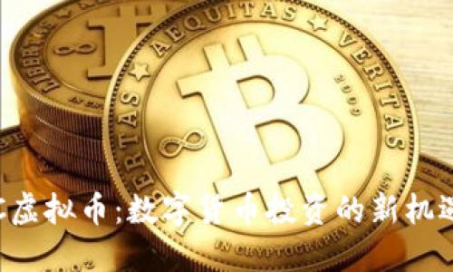 探索TGC虚拟币:数字货币投资的新机遇与挑战