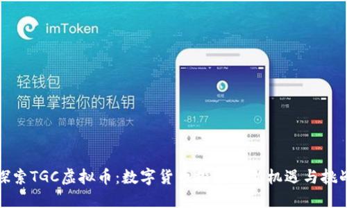 探索TGC虚拟币:数字货币投资的新机遇与挑战